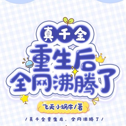 真千金重生后,全网沸腾了