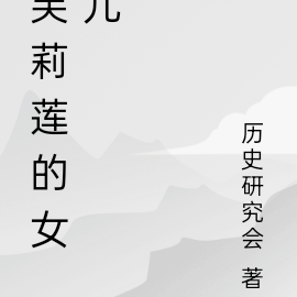 芙莉莲的女儿