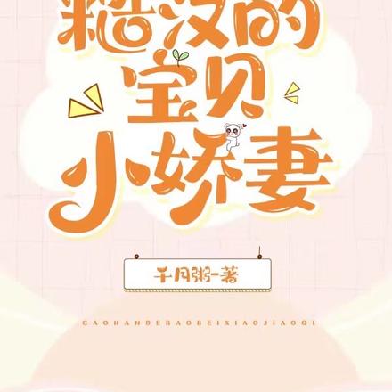 糙汉的宝贝小娇妻