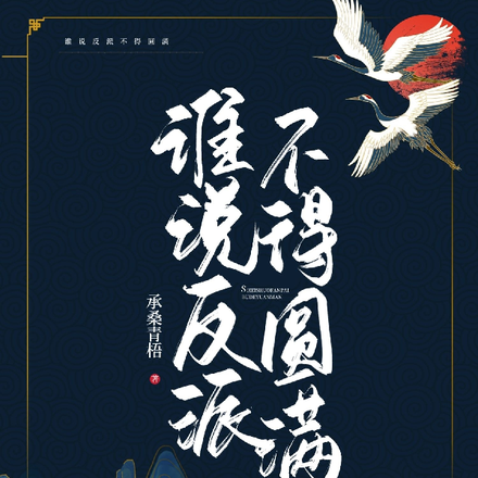 谁说反派不得圆满