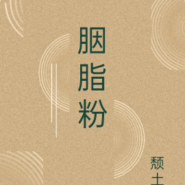 胭脂粉
