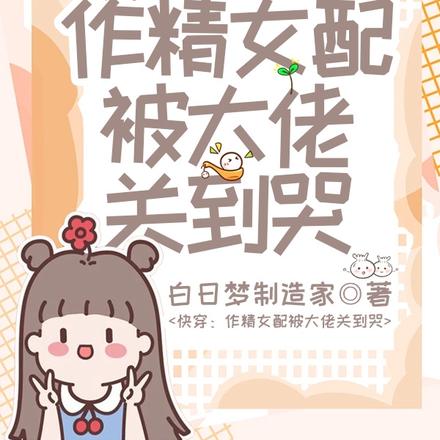 快穿:作精女配被大佬关到哭
