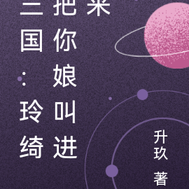 三国：玲绮把你娘叫进来
