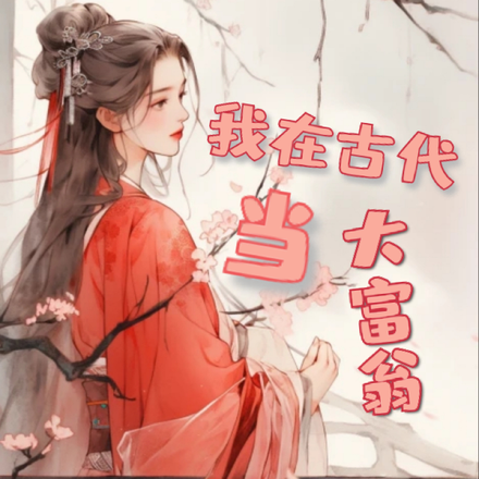 我在古代当大富翁