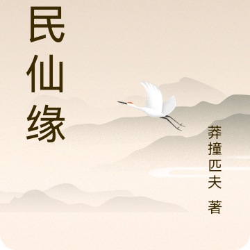 全民仙缘