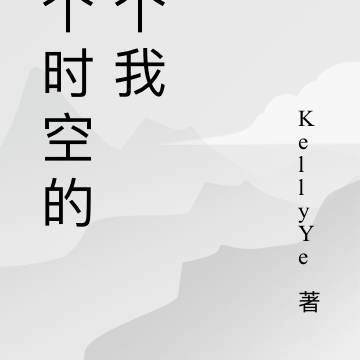 这个时空的两个我