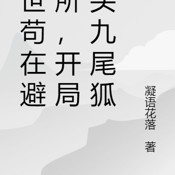 末世苟在避难所,开局养头九尾狐