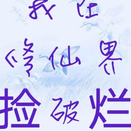 我在修仙界捡破烂