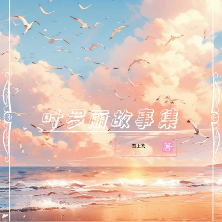 叶罗丽故事集
