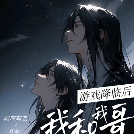 游戏降临后，我和我哥嘎嘎乱杀