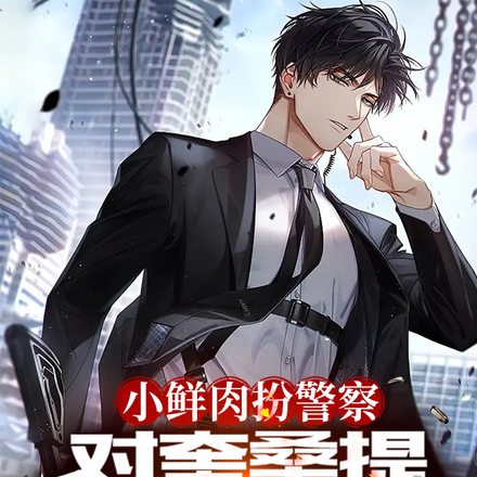 小鲜肉扮警察,对奎桑提清空弹夹