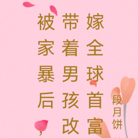 被家暴后,带着男孩改嫁全球首富