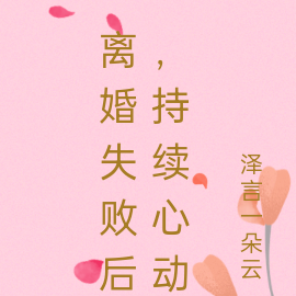离婚失败后,持续心动
