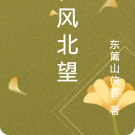 长风北望