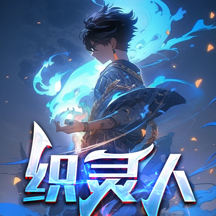 织灵人
