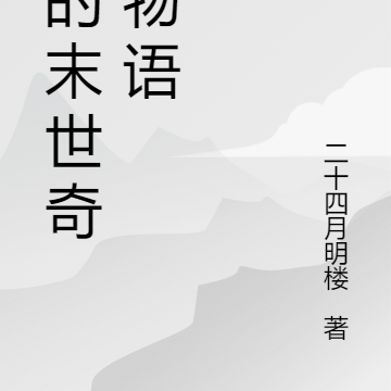 我的末世奇妙物语