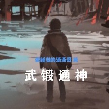 武锻通神