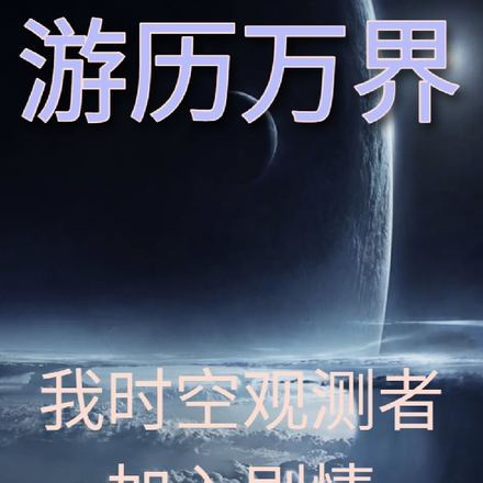 游历万界:我时空观测者加入剧情