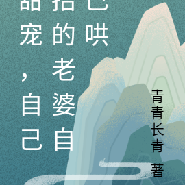 甜宠,自己招的老婆自己哄