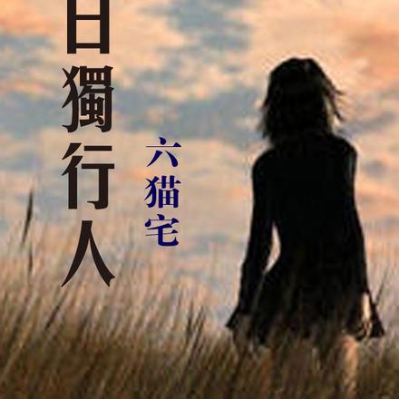 末日的独行人