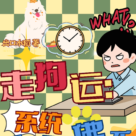 走狗运，系统不得不佛系
