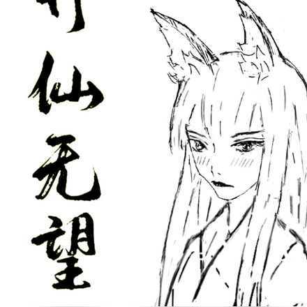 升仙无望，多谈恋爱