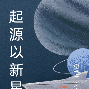 起源以新星