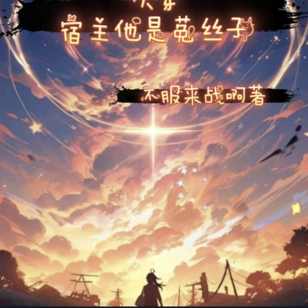 快穿:宿主他是菟丝子