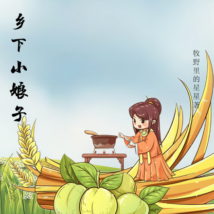 乡下小娘子