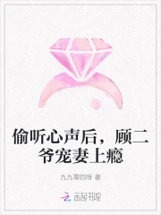 偷听心声后,顾二爷宠妻上瘾