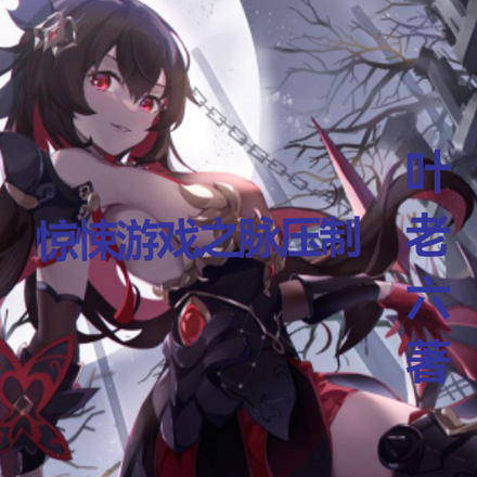 惊悚游戏之血脉压制