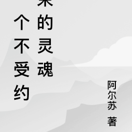 一个不受约束的灵魂