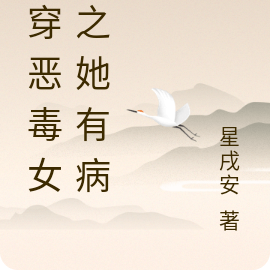 快穿恶毒女配之她有病