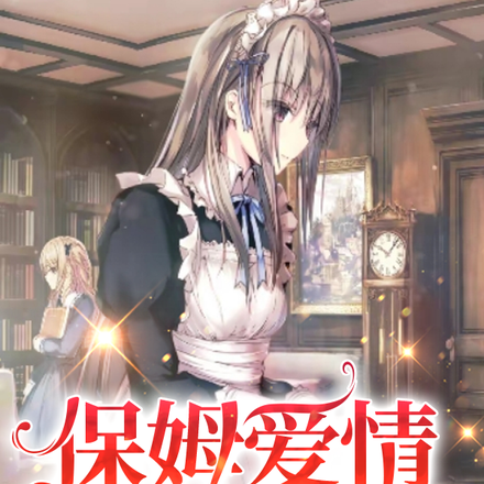 保姆爱情