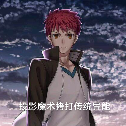 投影魔术拷打传统异能