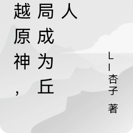 穿越原神，开局成为丘丘人