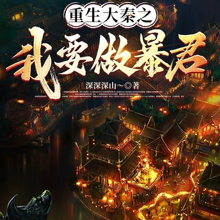 重生大秦之我要做暴君