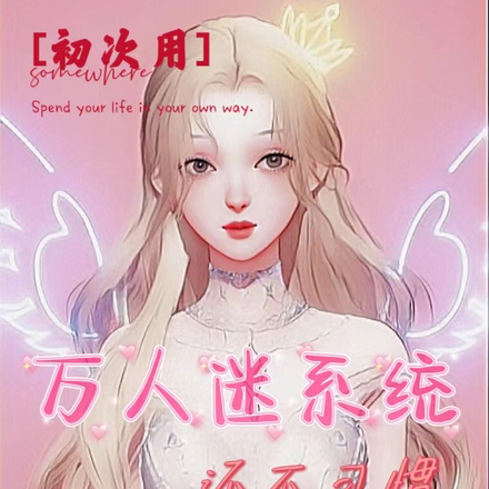 初次用万人迷系统,还不习惯