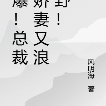 燃爆！总裁小娇妻又浪又野！