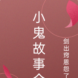 小鬼故事全
