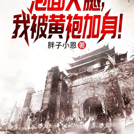三国:泡面火腿,我被黄袍加身!