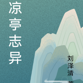 凉亭志异