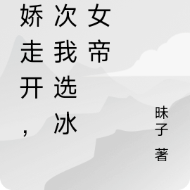病娇走开，这次我选冰川女帝