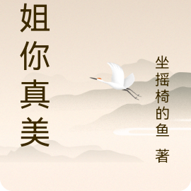 师姐你真美