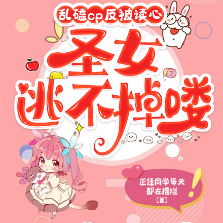 乱磕cp反被读心,圣女逃不掉喽