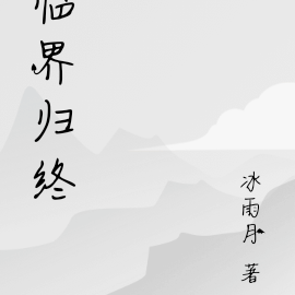 临界归终