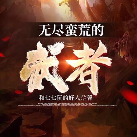 无尽蛮荒的武者