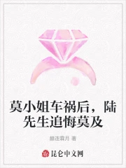 莫小姐车祸后,陆先生追悔莫及