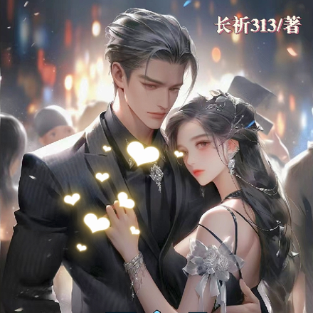 不会吧！闪婚闪到霸总前男友
