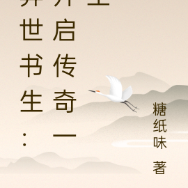 异世书生:开启传奇一生